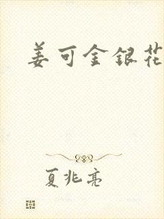 姜可金银花全文