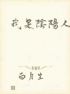 我是阴阳人