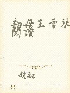 韵母王雪琴全文阅读