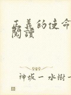 正义的使命全文阅读