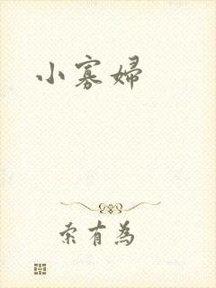 小寡妇