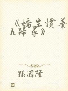 《娇生惯养4ph归寻》