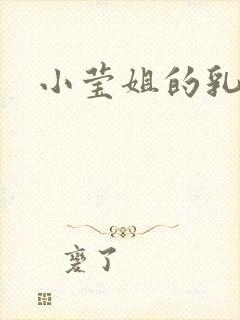 小莹姐的乳汁
