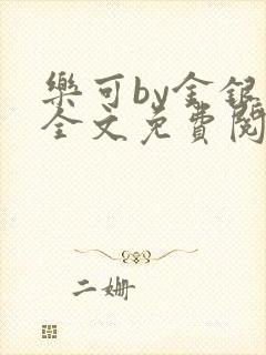 乐可by金银花全文免费阅读在线