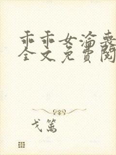 乖乖女沦丧小说全文免费阅读