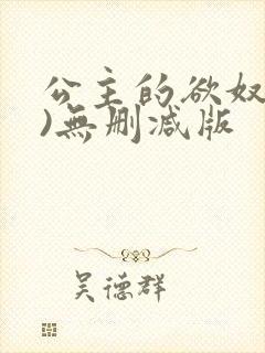 公主的欲奴(h)无删减版