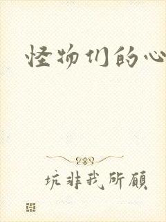 怪物们的心尖宠