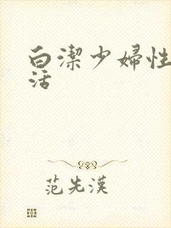 白洁少妇性荡生活