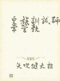 皇族训诫师的日常管教