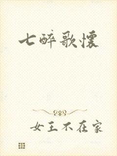 七醉歌怀
