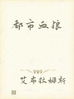 都市血狼
