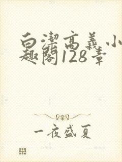 白洁高义小说笔趣阁128章