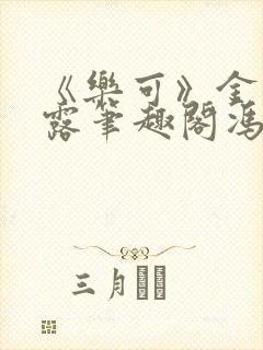 《乐可》金银花露笔趣阁冯家父子