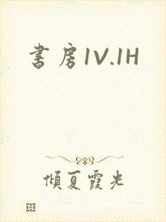 书房1V.1H