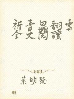 祈青思翻云覆雨全文阅读