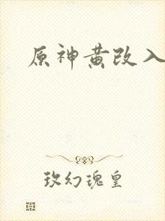 原神黄改入口