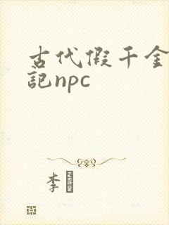 古代假千金挨日记npc