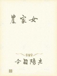 农家女