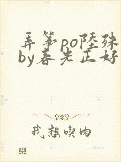 弄筝po陆殊词by春光正好