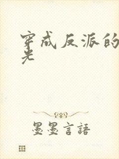 穿成反派的黑月光