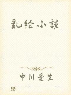 乱纶小说