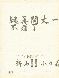 腿再开大一点就不痛了