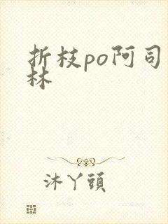 折枝po阿司匹林