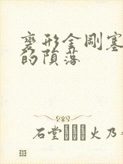 变形金刚塞伯坦的陨落