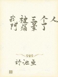 我被三个人开三门痛晕了