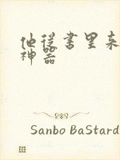 他从书里来追书神器