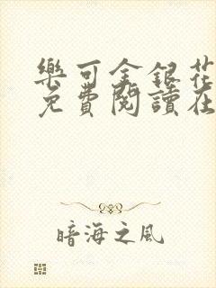 乐可金银花全文免费阅读在线未删减