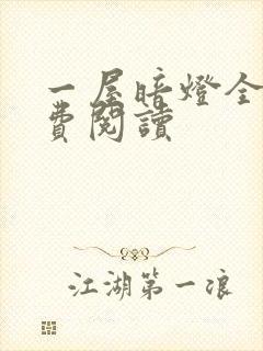 一屋暗灯全文免费阅读