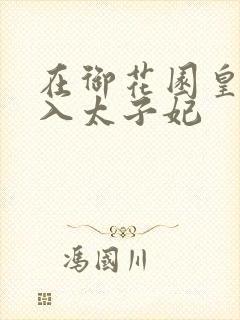 在御花园皇上进入太子妃