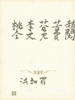 桃李芬芳赵晓凡全文免费阅读