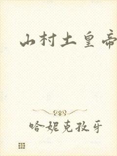 山村土皇帝