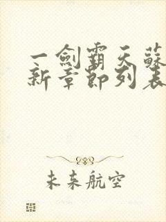 一剑霸天苏信最新章节列表