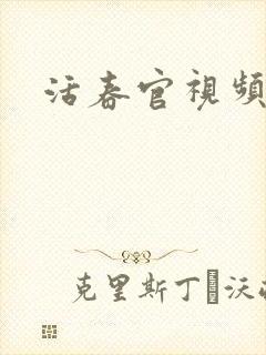 活春官视频