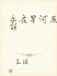 永夜星河原著小说