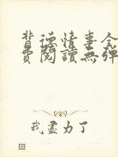 背德情事全文免费阅读无弹窗笔趣阁