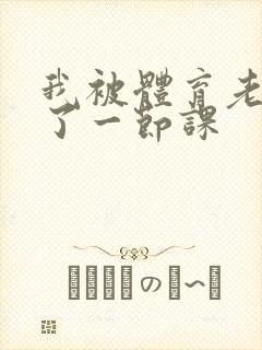 我被体育老师c了一节课