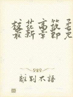 校花高筱柔小说最新章节免费阅读