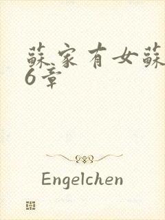 苏家有女苏杳56章