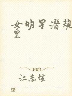 女明星潜规则之皇