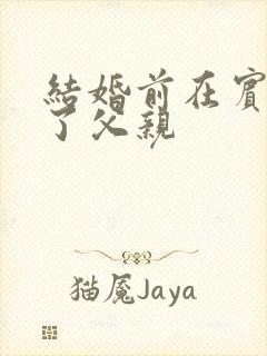 结婚前在宾馆给了父亲