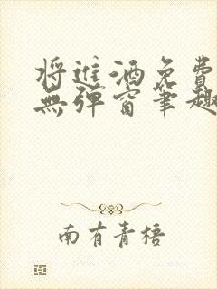 将进酒免费阅读无弹窗笔趣阁