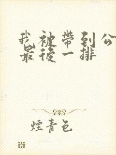 我被带到公交车最后一排