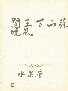 阎王下山苏文陆晚风