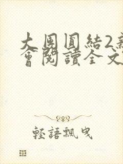 大团圆结2亲情会阅读全文