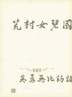 荒村女儿国