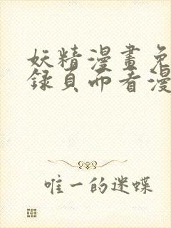 妖精漫画免费登录页面看漫画